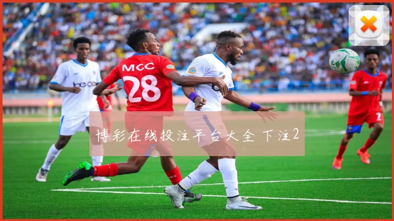 博彩在线投注平台大全 下注2