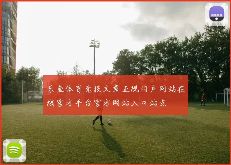 乐鱼体育竞技文章正规门户网站在线官方平台官方网站入口站点