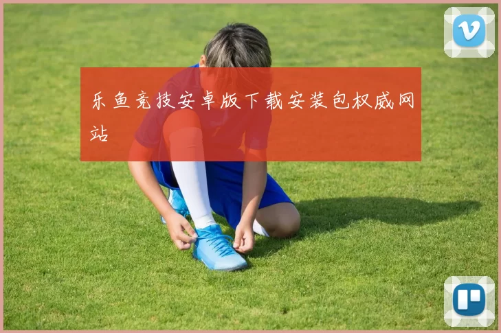 乐鱼竞技安卓版下载安装包权威网站