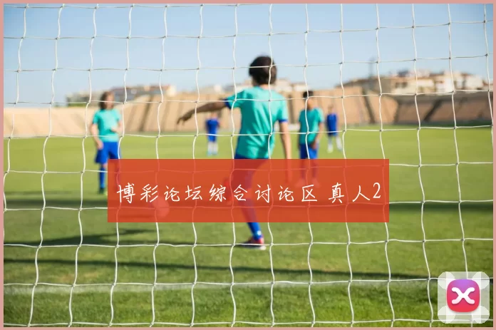 博彩论坛综合讨论区 真人2