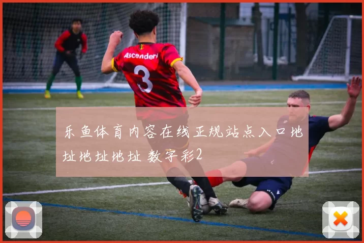 乐鱼体育内容在线正规站点入口地址地址地址 数字彩2