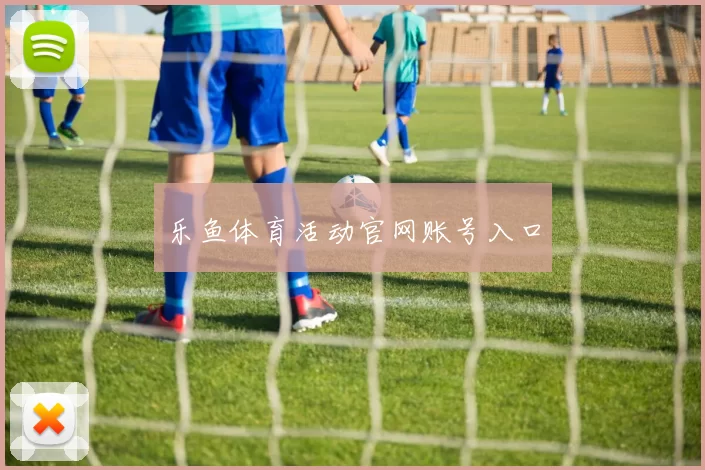乐鱼体育活动官网账号入口