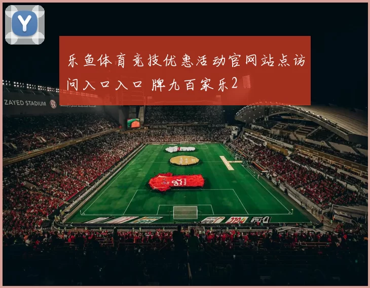 乐鱼体育竞技优惠活动官网站点访问入口入口 牌九百家乐2