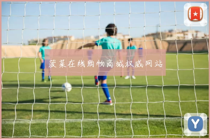 菠菜在线购物商城权威网站