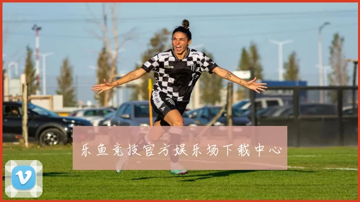 乐鱼竞技官方娱乐场下载中心
