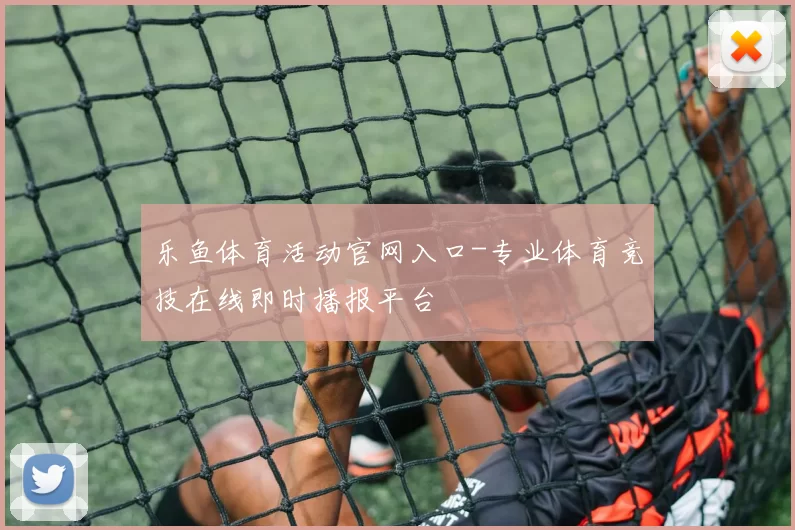 乐鱼体育活动官网入口-专业体育竞技在线即时播报平台