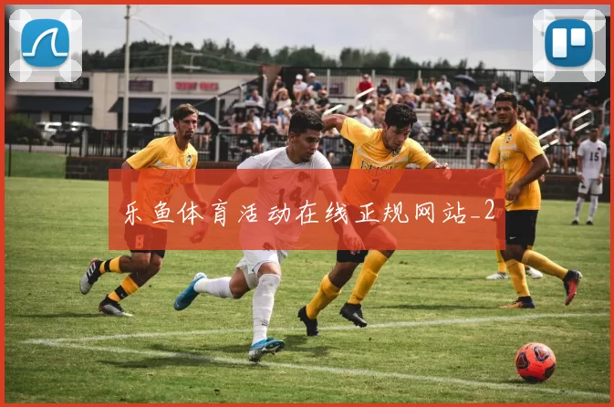 乐鱼体育活动在线正规网站_2