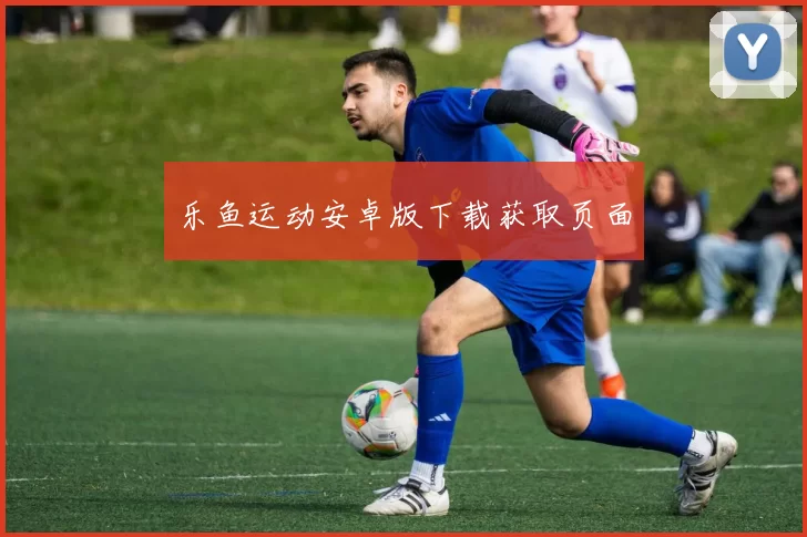 乐鱼运动安卓版下载获取页面