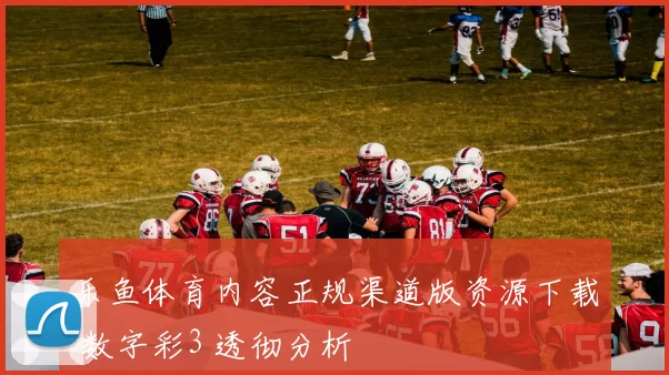 乐鱼体育内容正规渠道版资源下载 数字彩3 透彻分析