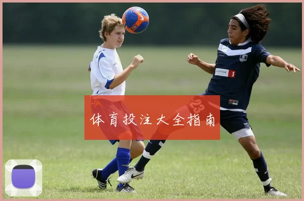 体育投注大全指南