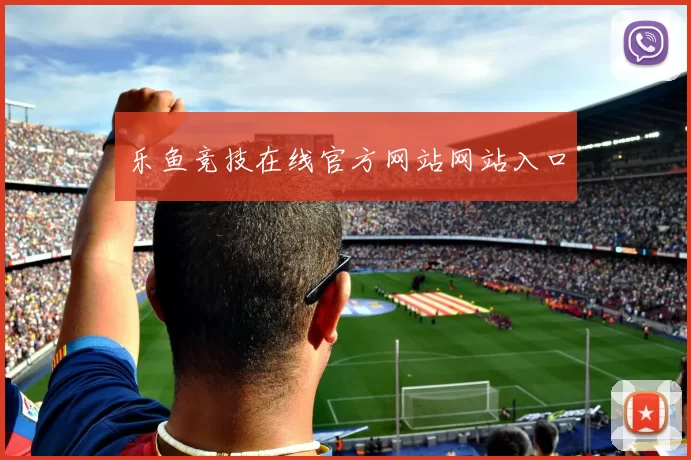 乐鱼竞技在线官方网站网站入口