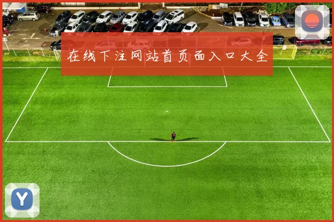 在线下注网站首页面入口大全