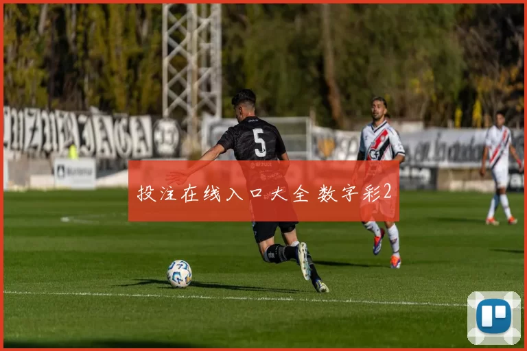投注在线入口大全 数字彩2