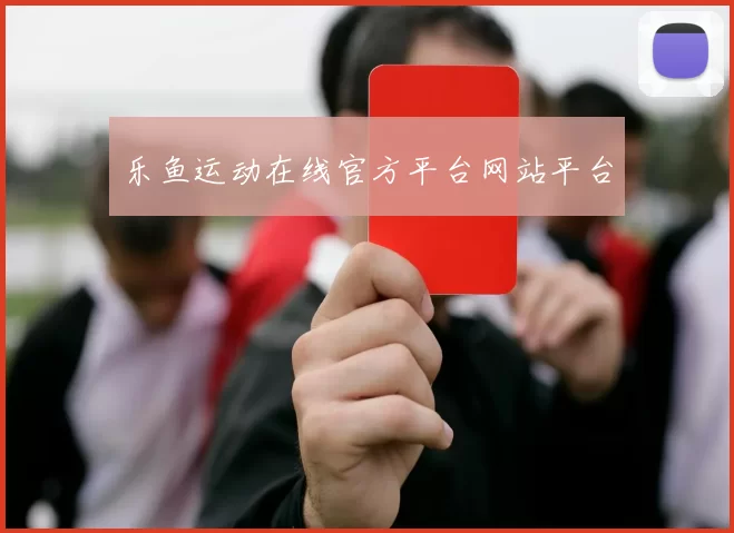 乐鱼运动在线官方平台网站平台