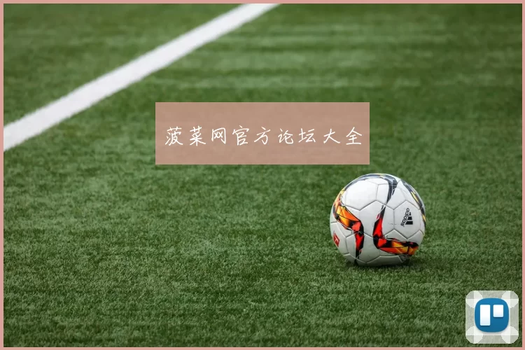菠菜网官方论坛大全