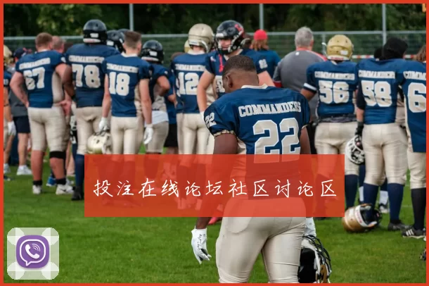 投注在线论坛社区讨论区