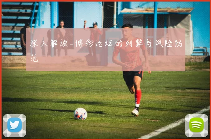 深入解读_博彩论坛的利弊与风险防范