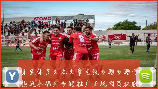 乐鱼体育文本文章竞技专题专题亏损返水福利专题推广正规网页权威网页打开官网入口进入系统访问入口官网入口首屏面面 电子竞技2
