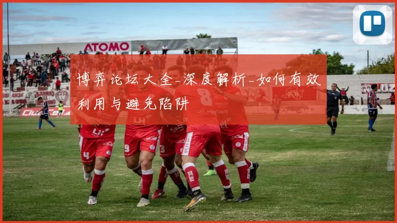 博弈论坛大全_深度解析_如何有效利用与避免陷阱