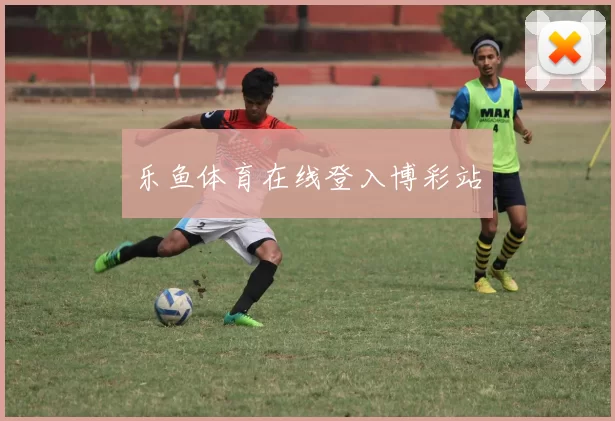 乐鱼体育在线登入博彩站