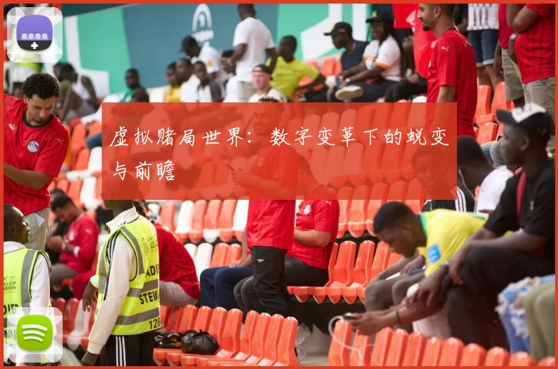 虚拟赌局世界：数字变革下的蜕变与前瞻