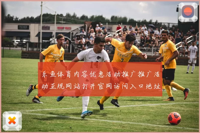 乐鱼体育内容优惠活动推广推广活动正规网站打开官网访问入口地址地址-正规渠道唯一指定访问页面内容页面结构正规网站入口地址地址地址