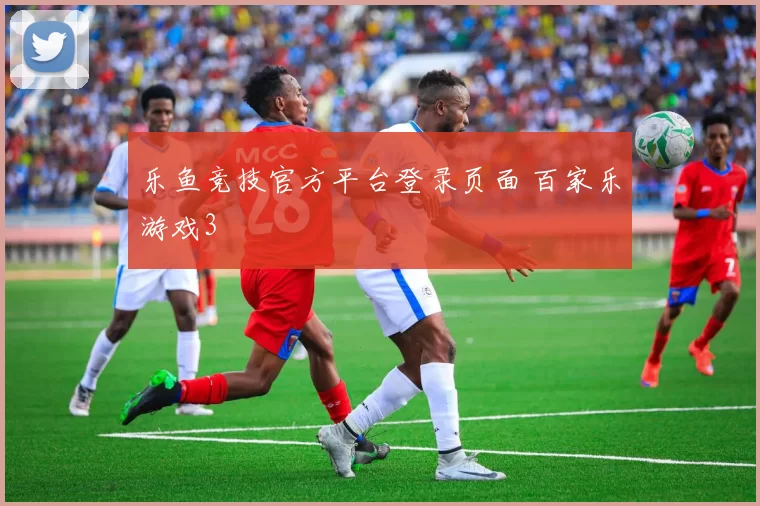 乐鱼竞技官方平台登录页面 百家乐游戏3