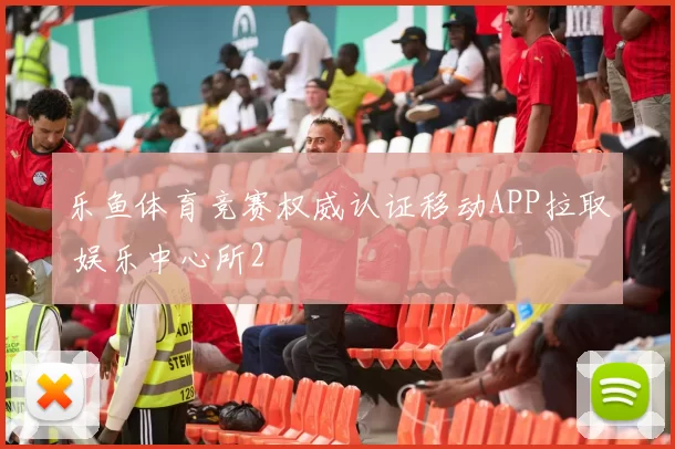 乐鱼体育竞赛权威认证移动APP拉取 娱乐中心所2