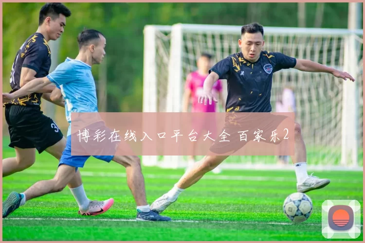 博彩在线入口平台大全 百家乐2