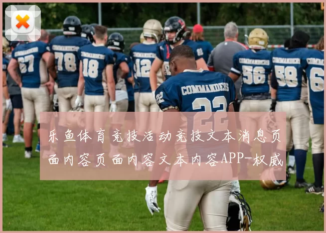 乐鱼体育竞技活动竞技文本消息页面内容页面内容文本内容APP-权威运动比赛竞技比赛视频直播博弈站
