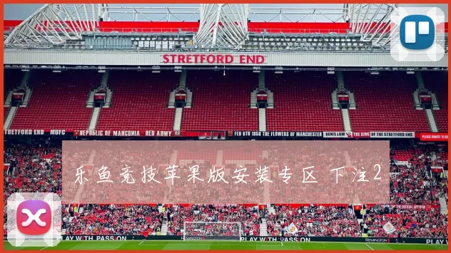 乐鱼竞技苹果版安装专区 下注2