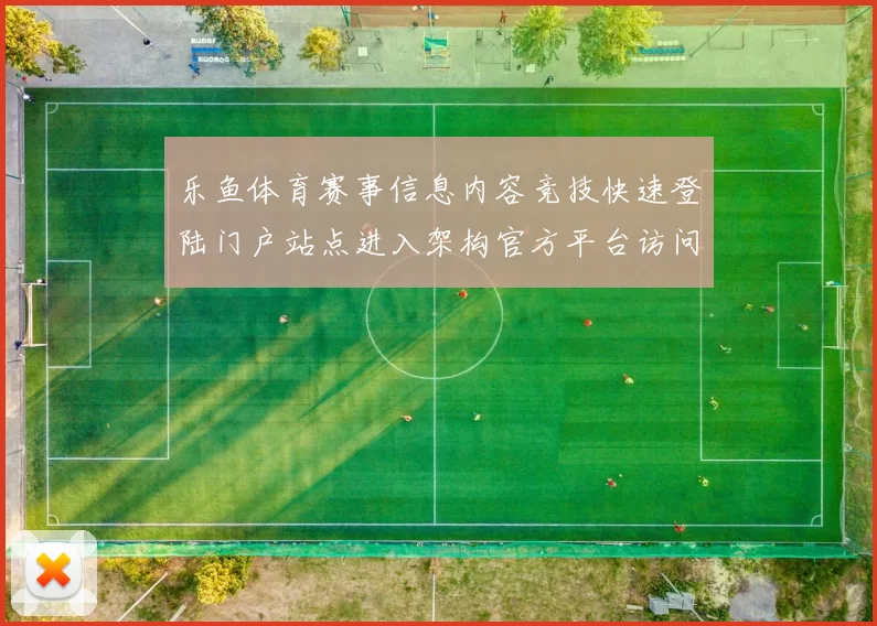 乐鱼体育赛事信息内容竞技快速登陆门户站点进入架构官方平台访问入口地址 竞技游戏2