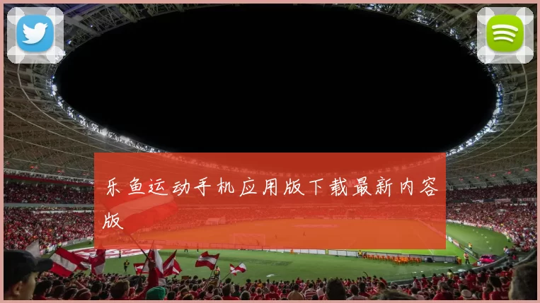 乐鱼运动手机应用版下载最新内容版