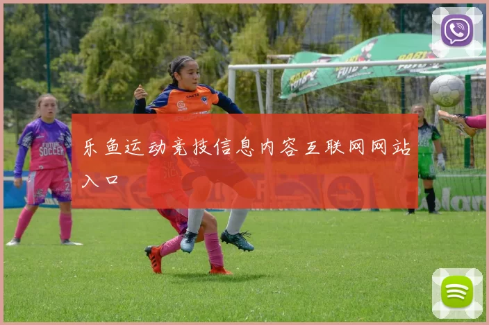 乐鱼运动竞技信息内容互联网网站入口