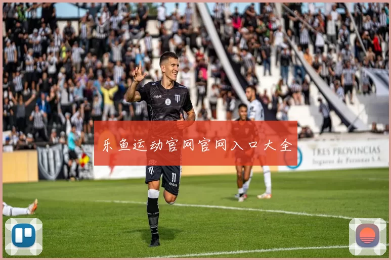乐鱼运动官网官网入口大全