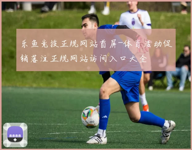 乐鱼竞技正规网站首屏-体育活动促销落注正规网站访问入口大全