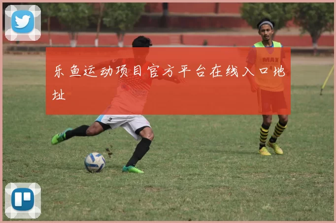 乐鱼运动项目官方平台在线入口地址
