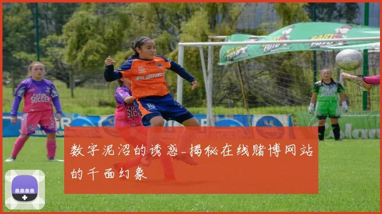 数字泥沼的诱惑_揭秘在线赌博网站的千面幻象