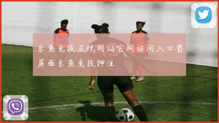 乐鱼竞技正规网站官网访问入口首屏面乐鱼竞技押注