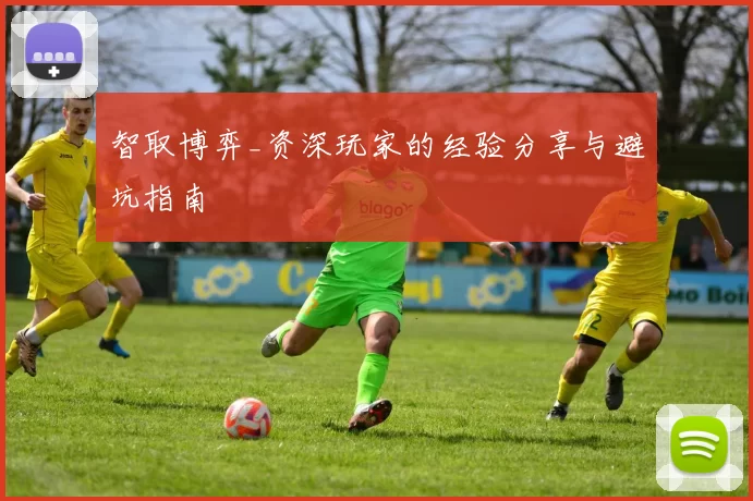 智取博弈_资深玩家的经验分享与避坑指南