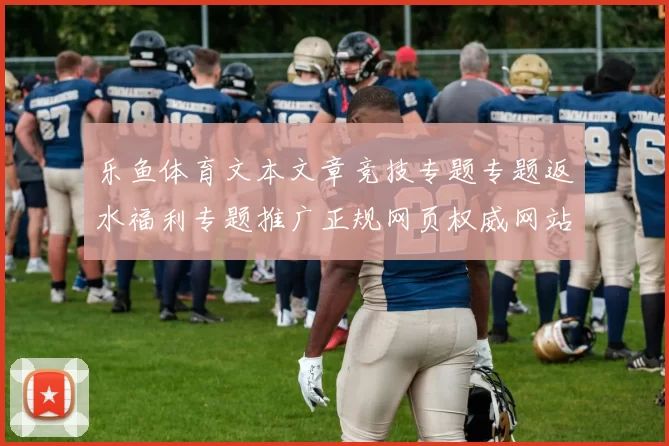 乐鱼体育文本文章竞技专题专题返水福利专题推广正规网页权威网站打开入口进入入口入口首屏面面 电子竞技2